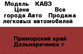  › Модель ­ КАВЗ-3976   3 › Цена ­ 80 000 - Все города Авто » Продажа легковых автомобилей   . Приморский край,Дальнереченск г.